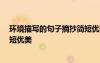 環(huán)境描寫的句子摘抄簡(jiǎn)短優(yōu)美50字 環(huán)境描寫的句子摘抄簡(jiǎn)短優(yōu)美