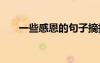 一些感恩的句子摘抄 感恩的話語摘抄
