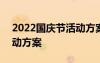 2022國慶節(jié)活動(dòng)方案怎么寫 2022國慶節(jié)活動(dòng)方案