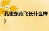 孔雀東南飛長(zhǎng)什么樣 孔雀東南飛組圖11(圖片)
