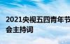 2021央視五四青年節(jié)晚會(huì)主持詞 54青年節(jié)晚會(huì)主持詞