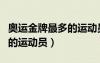 奧運(yùn)金牌最多的運(yùn)動(dòng)員排行榜（奧運(yùn)金牌最多的運(yùn)動(dòng)員）