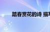 踏春賞花的詩 描寫踏春花草的古詩