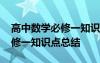 高中數(shù)學(xué)必修一知識(shí)點(diǎn)總結(jié)精簡(jiǎn) 高中數(shù)學(xué)必修一知識(shí)點(diǎn)總結(jié)