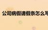 公司病假請(qǐng)假條怎么寫模板 公司病假請(qǐng)假條