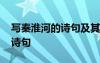 寫(xiě)秦淮河的詩(shī)句及其表達(dá)的情感 寫(xiě)秦淮河的詩(shī)句