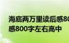 海底兩萬里讀后感800高一 海底兩萬里讀后感800字左右高中