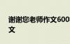 謝謝您老師作文600字六年級 謝謝您老師作文