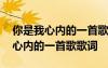 你是我心內的一首歌歌詞表達了什么 你是我心內的一首歌歌詞