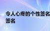 令人心疼的個性簽名 心痛的讓人想哭的個性簽名