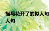 描寫花開了的擬人句怎么寫 描寫花開了的擬人句