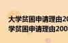 大學(xué)貧困申請(qǐng)理由200字父母離不開(kāi)膏藥 大學(xué)貧困申請(qǐng)理由200字