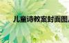 兒童詩(shī)教案封面圖片 《兒童詩(shī)》教案