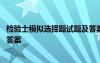 檢驗士模擬選擇題試題及答案詳解 檢驗士模擬選擇題試題及答案