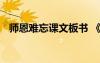 師恩難忘課文板書 《師恩難忘》教學(xué)設(shè)計