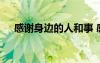 感謝身邊的人和事 感謝身邊的人的話語