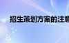 招生策劃方案的注意事項 招生策劃方案