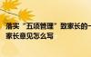 落實“五項管理”致家長的一封信 五項管理致家長的一封信家長意見怎么寫
