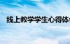 線上教學(xué)學(xué)生心得體會 線上學(xué)習(xí)心得體會