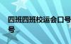 四班四班校運(yùn)會(huì)口號(hào)押韻 4班校運(yùn)會(huì)口號(hào)_口號(hào)