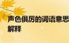 聲色俱厲的詞語(yǔ)意思是什么 聲色俱厲的成語(yǔ)解釋