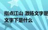 指點(diǎn)江山 激揚(yáng)文字是什么意思 指點(diǎn)江山,激揚(yáng)文字下是什么