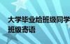 大學(xué)畢業(yè)給班級同學(xué)祝福語簡短 大學(xué)生畢業(yè)班級寄語