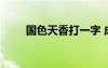 國色天香打一字 成語國色天香解釋
