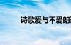 詩(shī)歌愛(ài)與不愛(ài)朗讀 愛(ài)與不愛(ài)詩(shī)歌