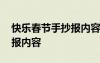 快樂春節(jié)手抄報內容文字龍年 快樂春節(jié)手抄報內容