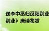 送李中丞歸漢陽(yáng)別業(yè)意思 《送李中丞歸漢陽(yáng)別業(yè)》唐詩(shī)鑒賞
