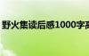 野火集讀后感1000字高中 《野火集》讀后感