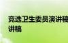 競選衛(wèi)生委員演講稿100字 競選衛(wèi)生委員演講稿
