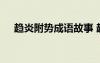 趨炎附勢成語故事 趨炎附勢的成語解釋