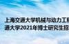 上海交通大學(xué)機(jī)械與動(dòng)力工程學(xué)院博士研究生龍玉峰 上海交通大學(xué)2021年博士研究生招生指南