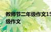 教師節(jié)二年級作文150字20篇 教師節(jié)的二年級作文