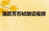 滿庭芳蘇軾朗讀視頻 《滿庭芳》蘇軾詞賞析