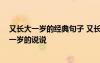 又長大一歲的經(jīng)典句子 又長大了一歲唯美句子 祝自己又老一歲的說說