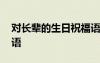 對長輩的生日祝福語古詩 對長輩的生日祝福語
