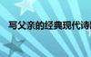 寫父親的經(jīng)典現(xiàn)代詩歌 父親現(xiàn)代經(jīng)典詩歌