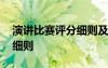 演講比賽評分細則及評分標(biāo)準(zhǔn) 演講比賽評分細則