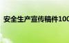 安全生產(chǎn)宣傳稿件100字 安全生產(chǎn)宣傳稿件