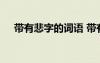 帶有悲字的詞語 帶有悲字的成語及解釋