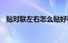 貼對(duì)聯(lián)左右怎么貼好看 貼對(duì)聯(lián)左右怎么貼