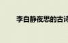 李白靜夜思的古詩(shī) 李白靜夜思古詩(shī)