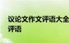 議論文作文評語大全高中通用 議論文作文的評語