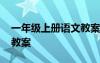 一年級(jí)上冊(cè)語(yǔ)文教案人教版 一年級(jí)上冊(cè)語(yǔ)文教案