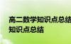 高二數(shù)學(xué)知識點總結(jié)大全(必修) 高二數(shù)學(xué)的知識點總結(jié)