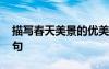描寫春天美景的優(yōu)美語(yǔ)段 描寫春天美景的好句