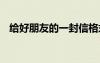 給好朋友的一封信格式 給好朋友的一封信
